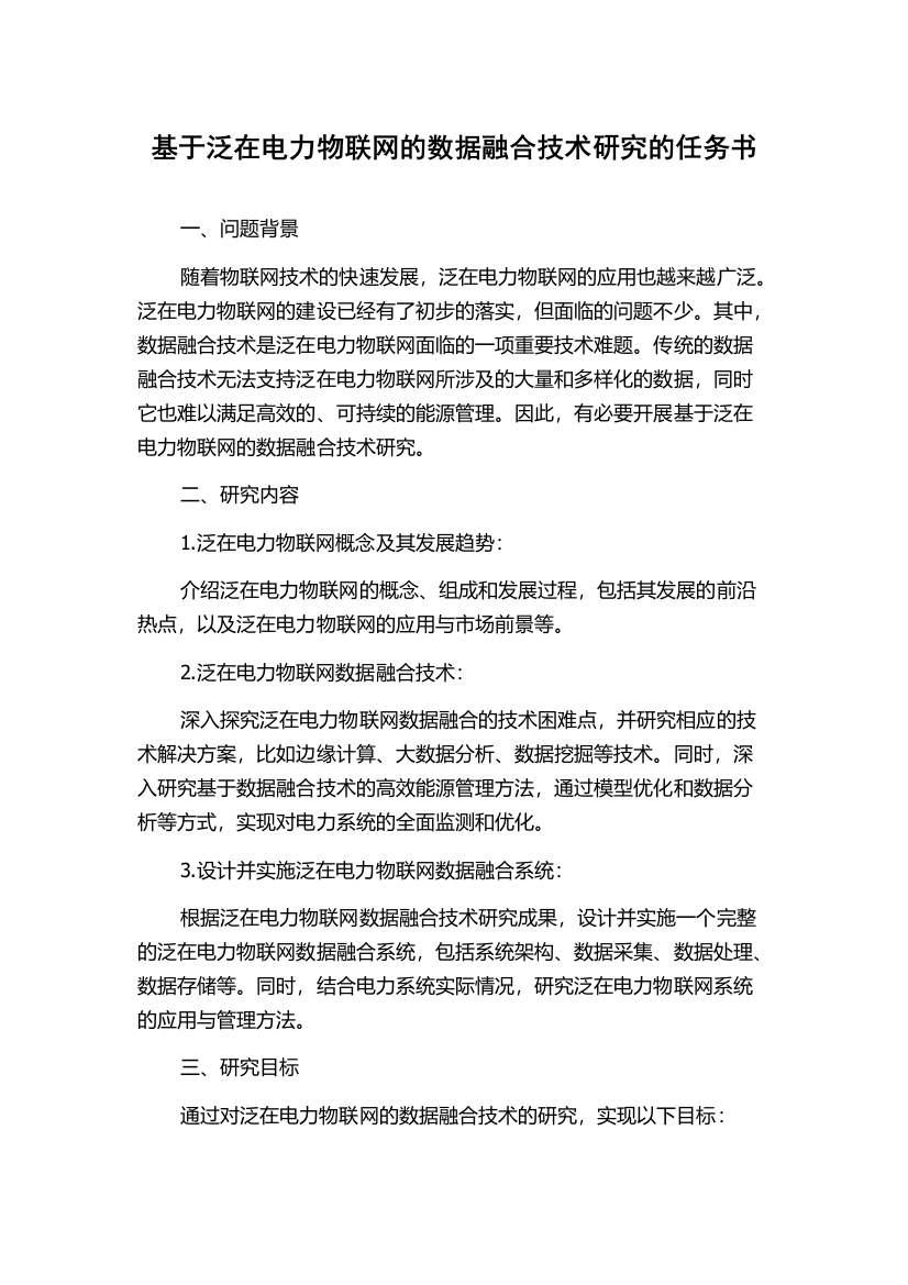 基于泛在电力物联网的数据融合技术研究的任务书