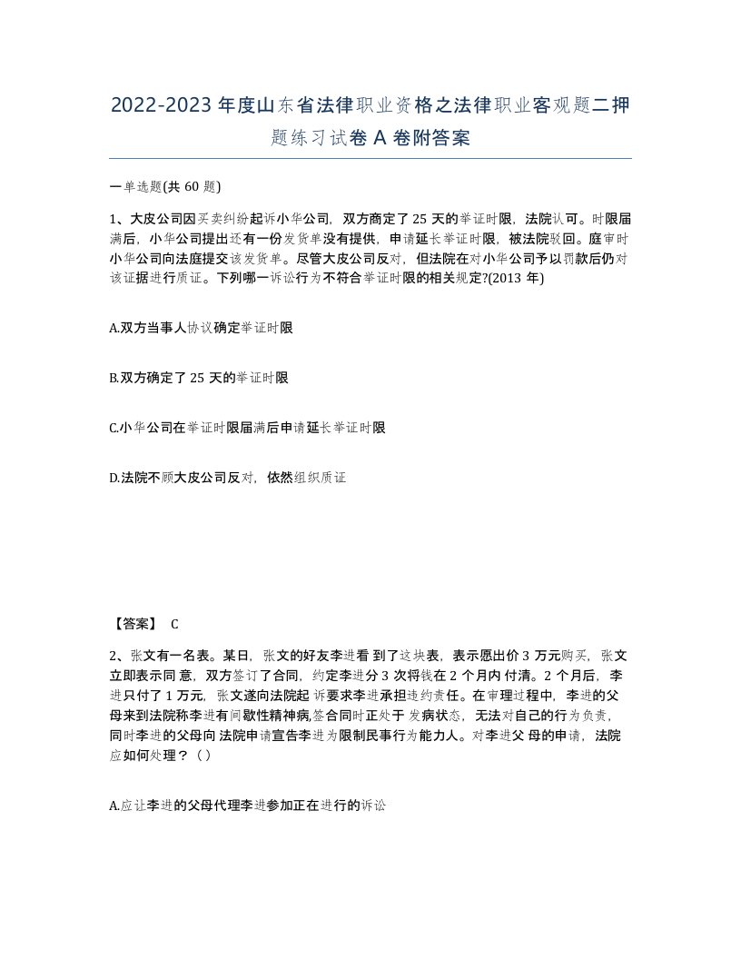 2022-2023年度山东省法律职业资格之法律职业客观题二押题练习试卷A卷附答案