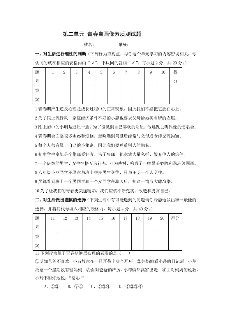 人民版八年级思品上册青春自画像试卷