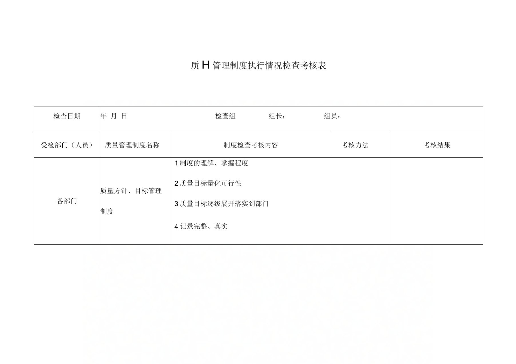 医疗器械质量管理制度执行情况的考核表模板