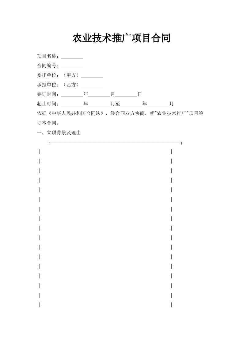 农业技术推广项目合同