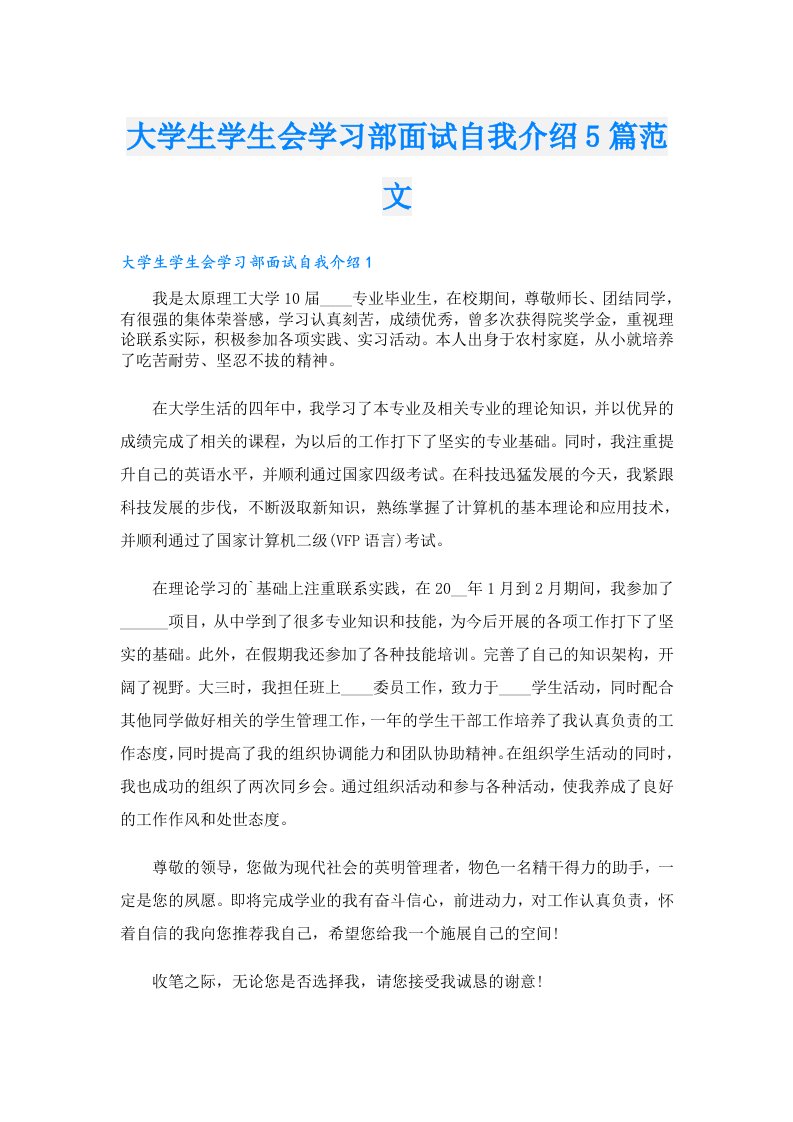 大学生学生会学习部面试自我介绍5篇范文