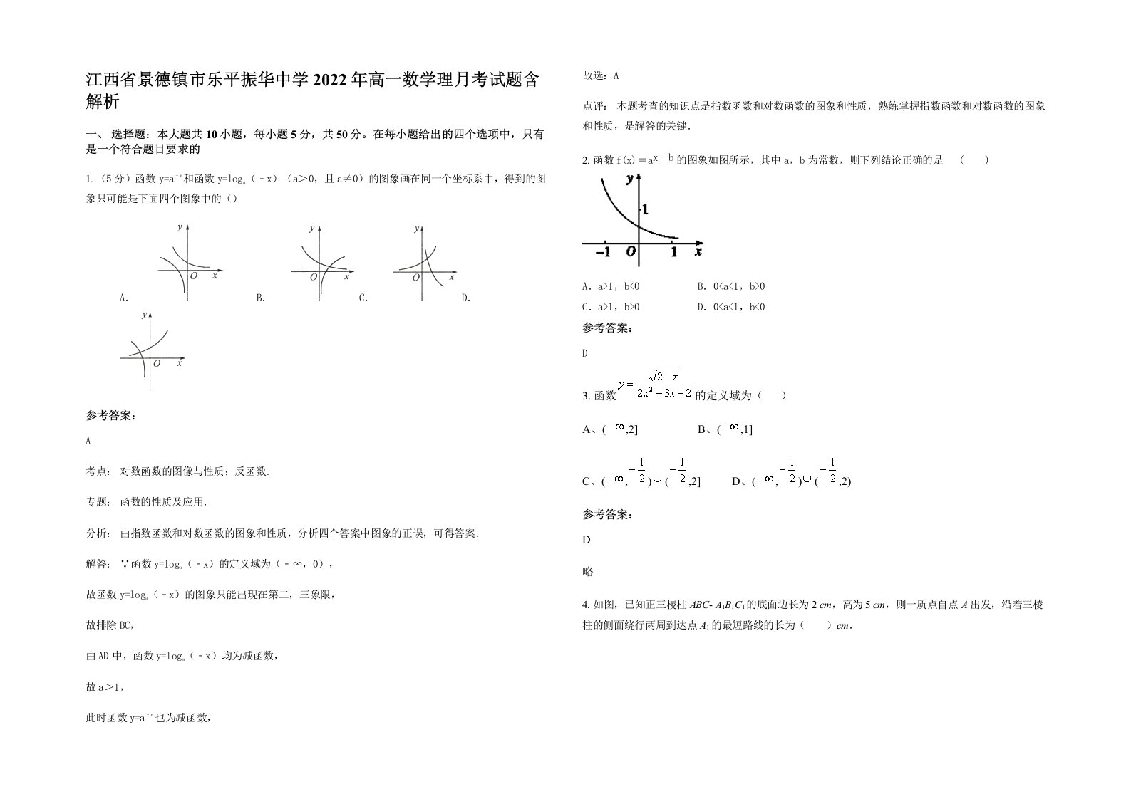 江西省景德镇市乐平振华中学2022年高一数学理月考试题含解析