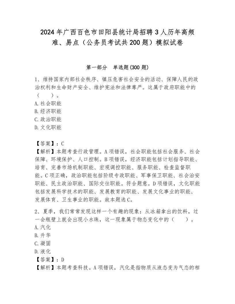 2024年广西百色市田阳县统计局招聘3人历年高频难、易点（公务员考试共200题）模拟试卷附答案（培优）