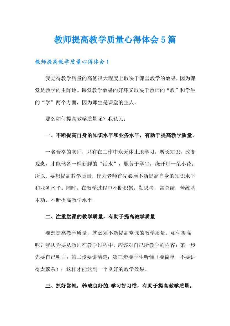 教师提高教学质量心得体会5篇