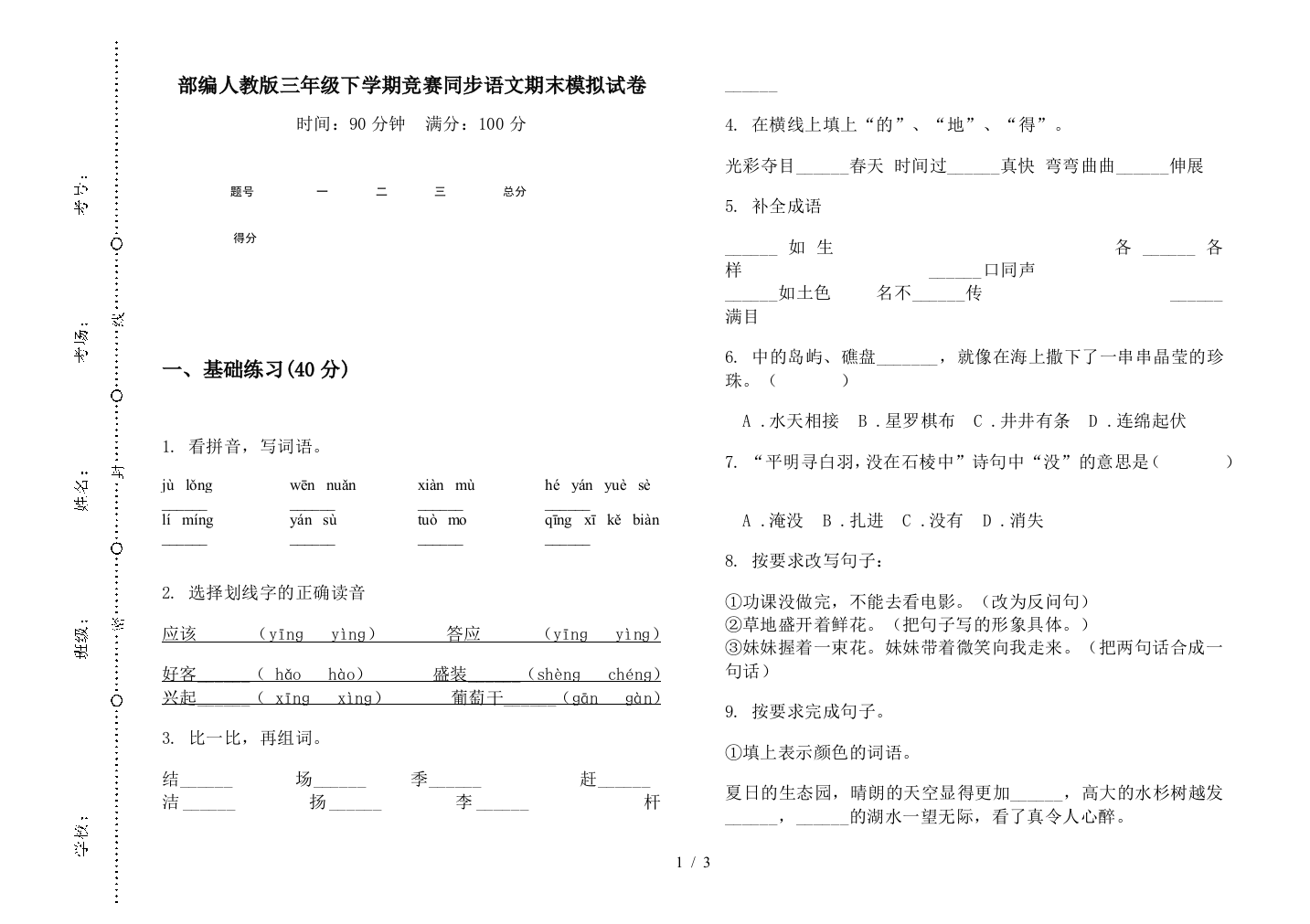 部编人教版三年级下学期竞赛同步语文期末模拟试卷