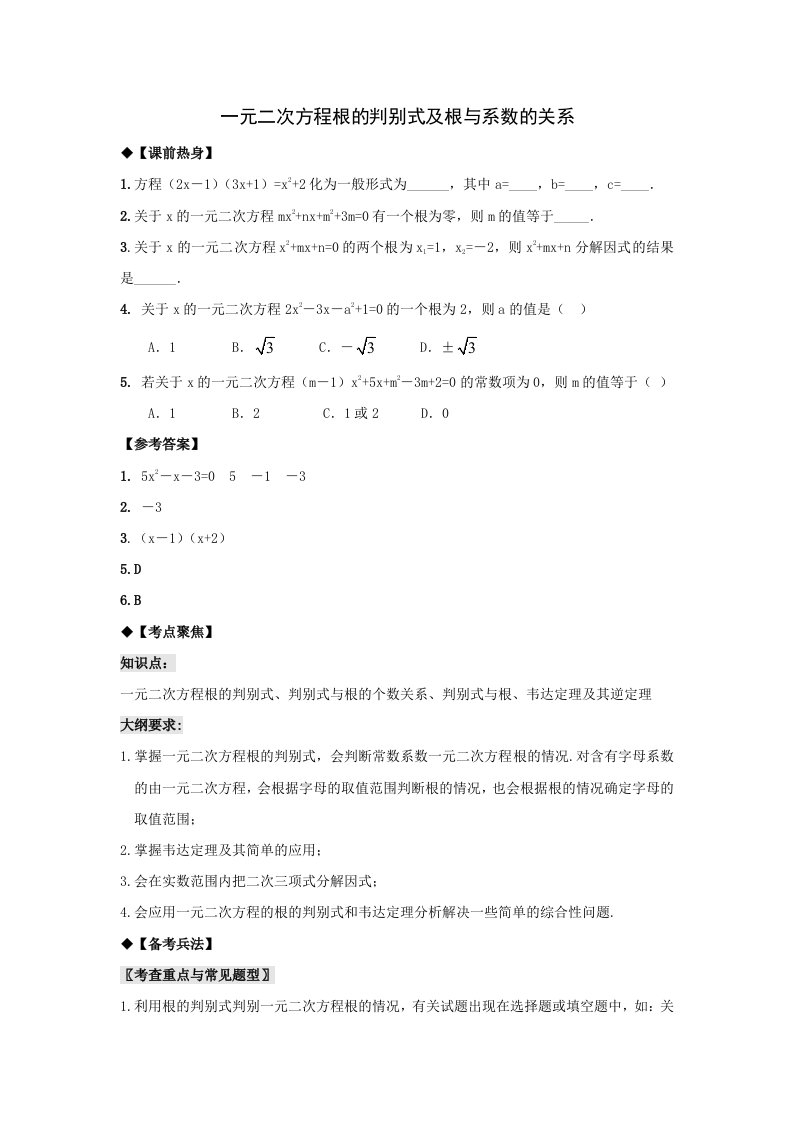 2013年中考数学专题复习教学案-一元二次方程根的判别式及根与系数的关系