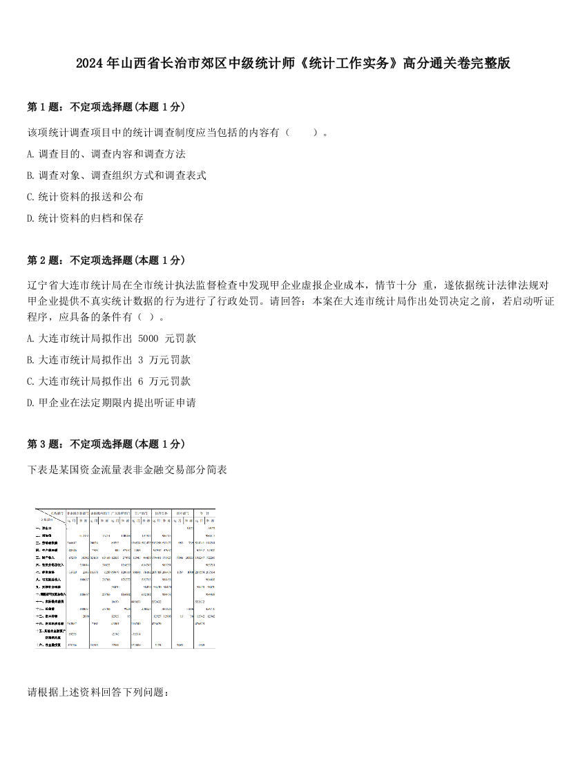 2024年山西省长治市郊区中级统计师《统计工作实务》高分通关卷完整版