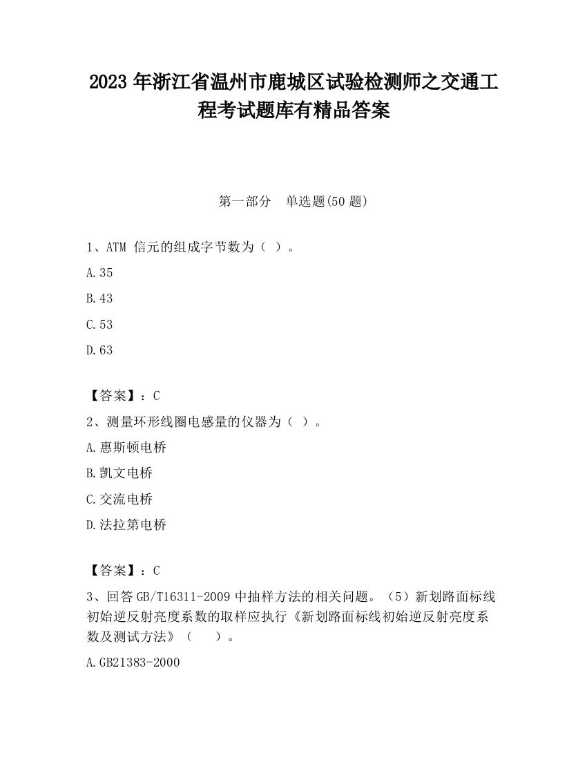 2023年浙江省温州市鹿城区试验检测师之交通工程考试题库有精品答案