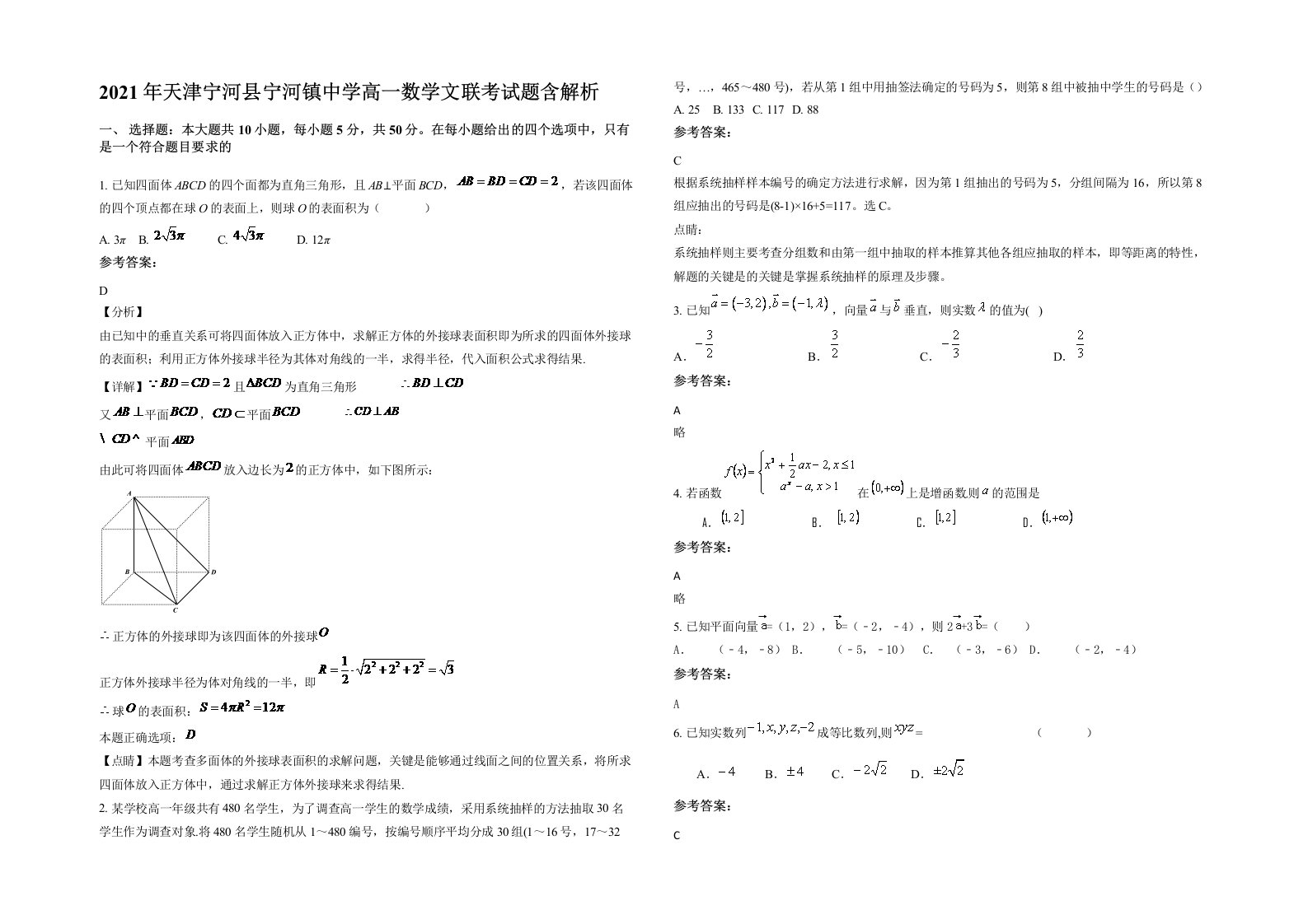 2021年天津宁河县宁河镇中学高一数学文联考试题含解析