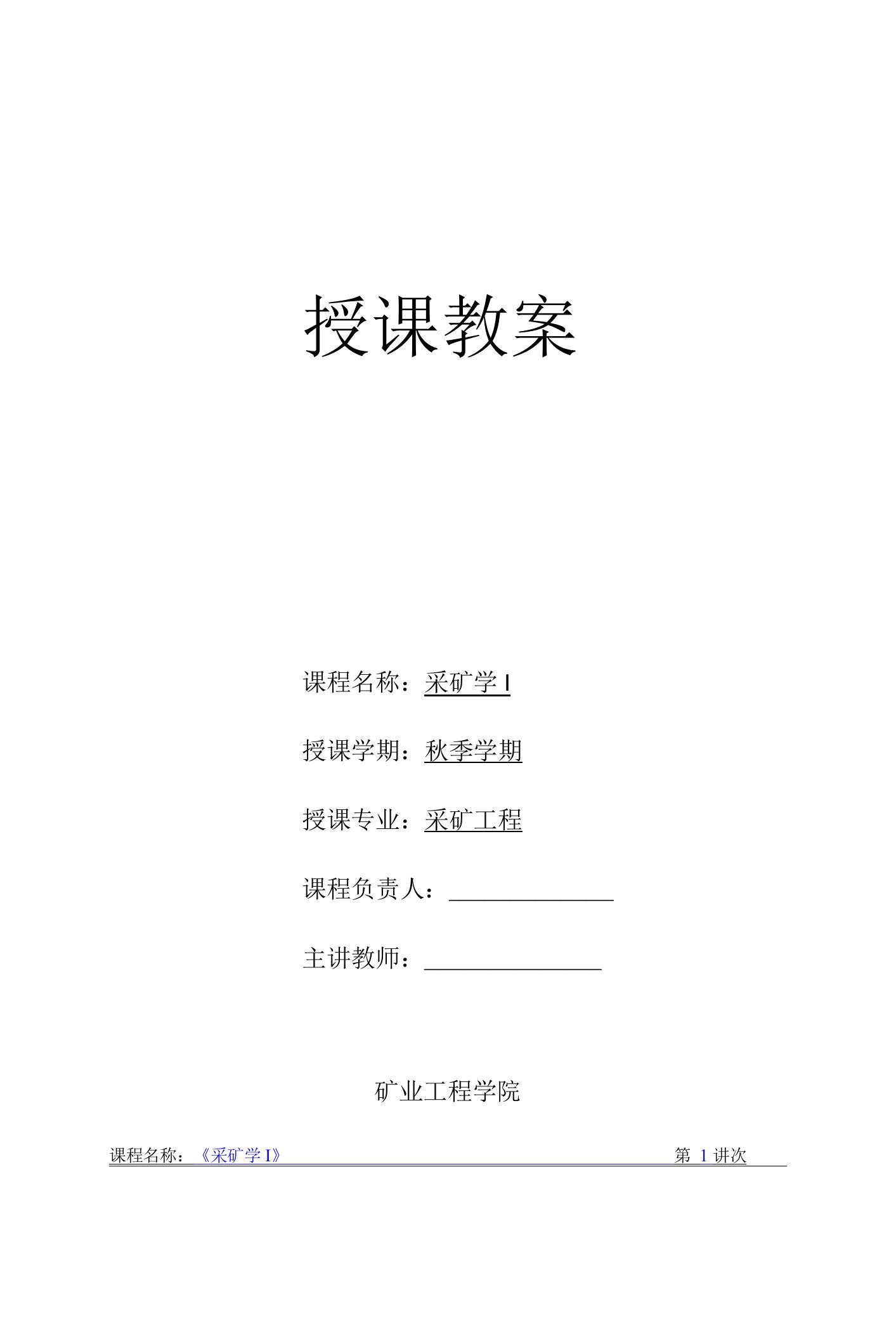 华北理工《采矿学I》教案01绪论、金属矿床及开采