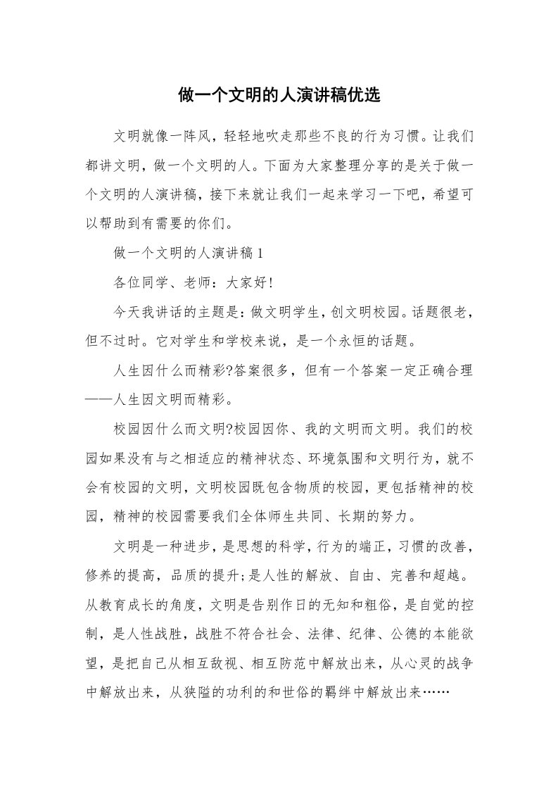 做一个文明的人演讲稿优选