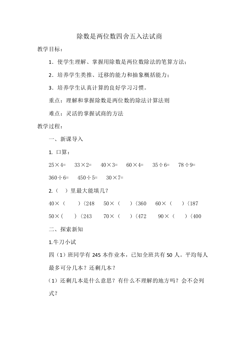 小学人教四年级数学除数是两位数四舍五入法试商