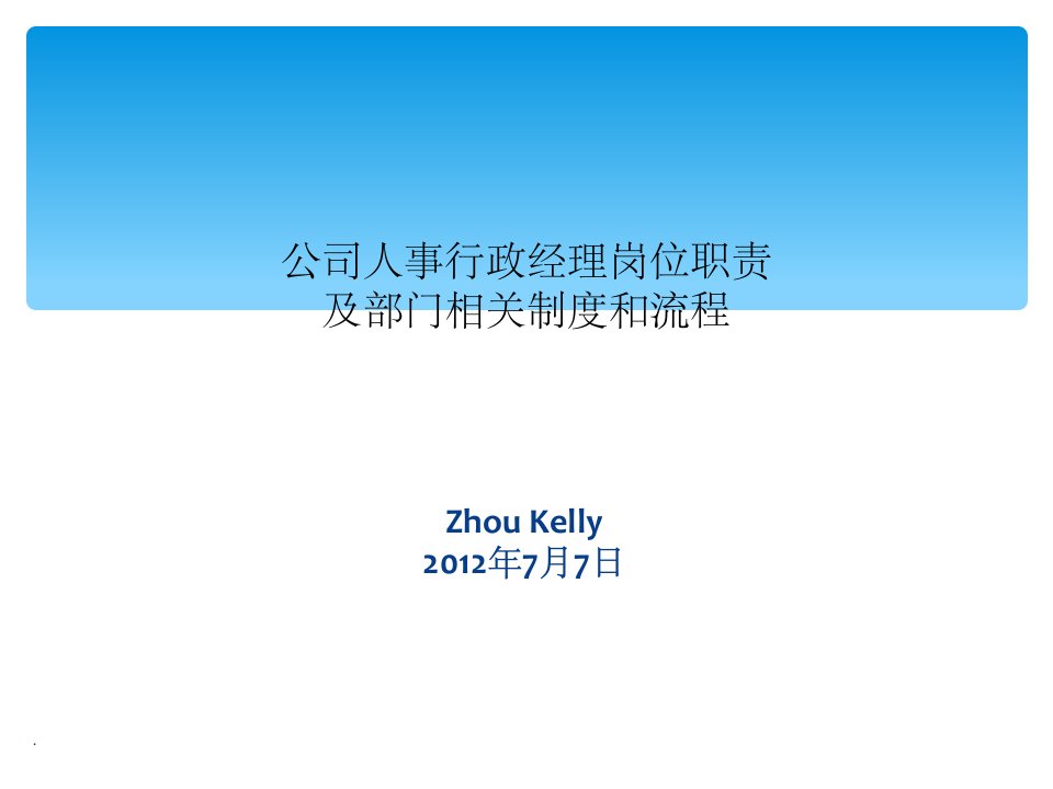 公司人事行政部岗位职责及相关制度和流程ppt课件