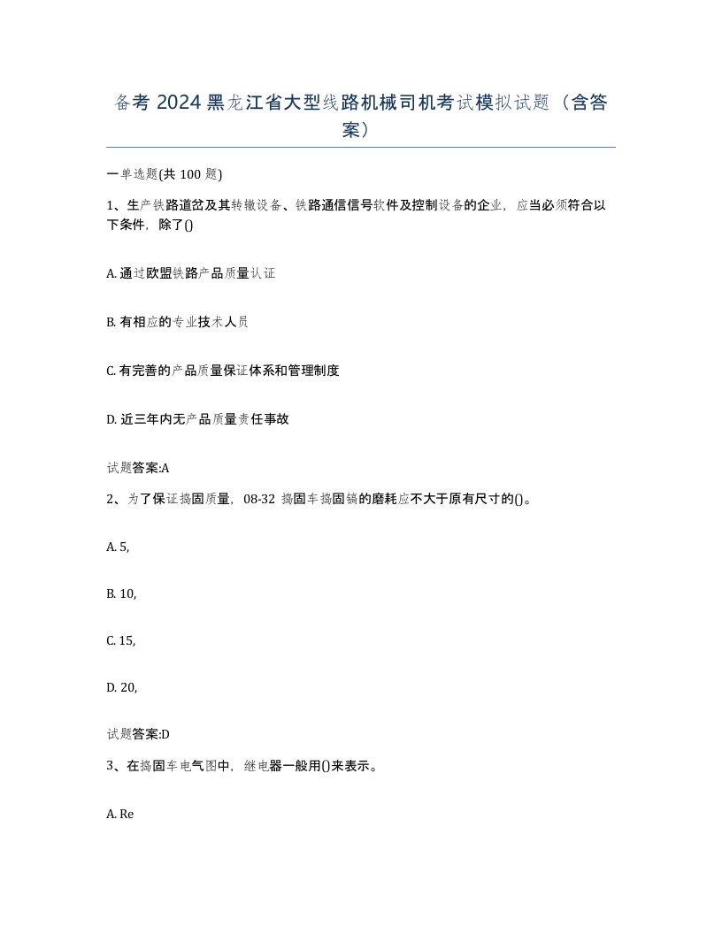 备考2024黑龙江省大型线路机械司机考试模拟试题含答案