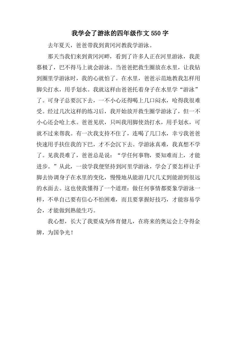 我学会了游泳的四年级作文550字