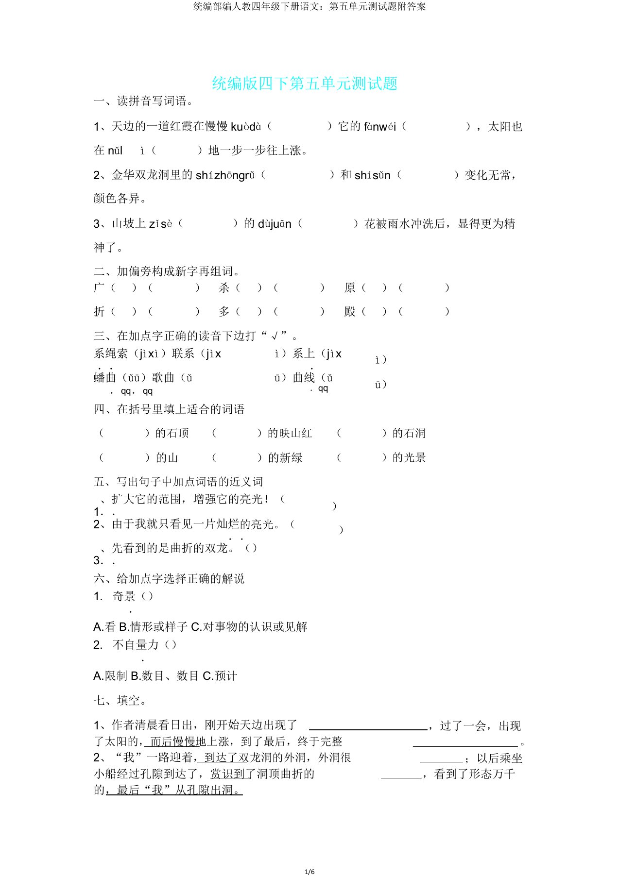 统编部编人教四年级下册语文第五单元测试题