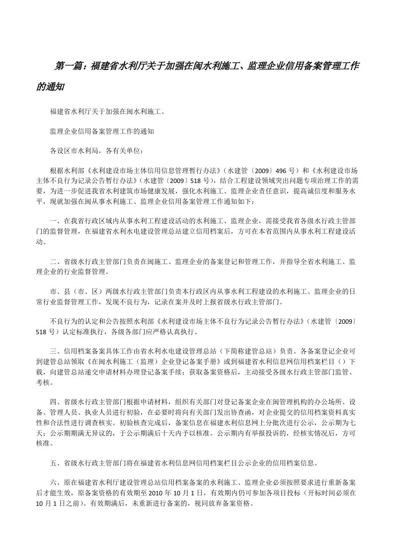 福建省水利厅关于加强在闽水利施工、监理企业信用备案管理工作的通知[修改版]