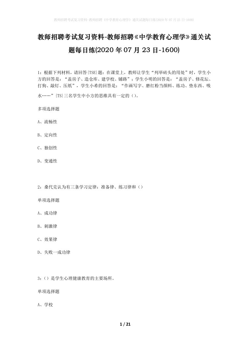 教师招聘考试复习资料-教师招聘中学教育心理学通关试题每日练2020年07月23日-1600