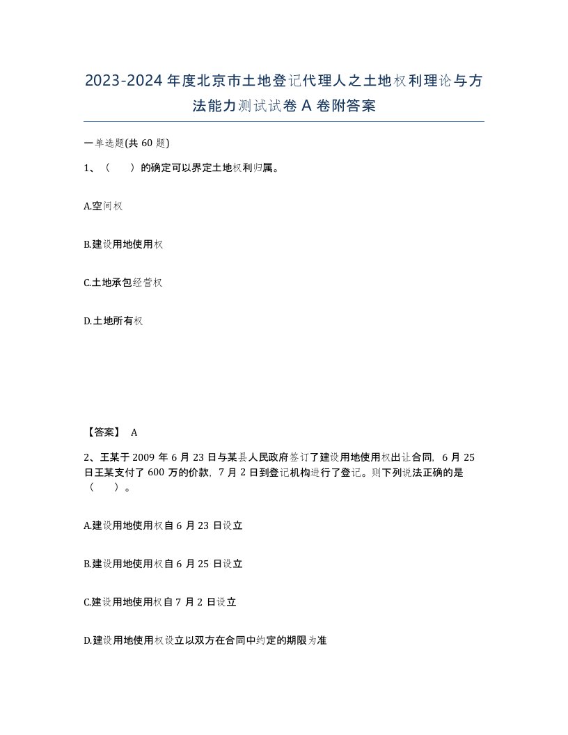 2023-2024年度北京市土地登记代理人之土地权利理论与方法能力测试试卷A卷附答案