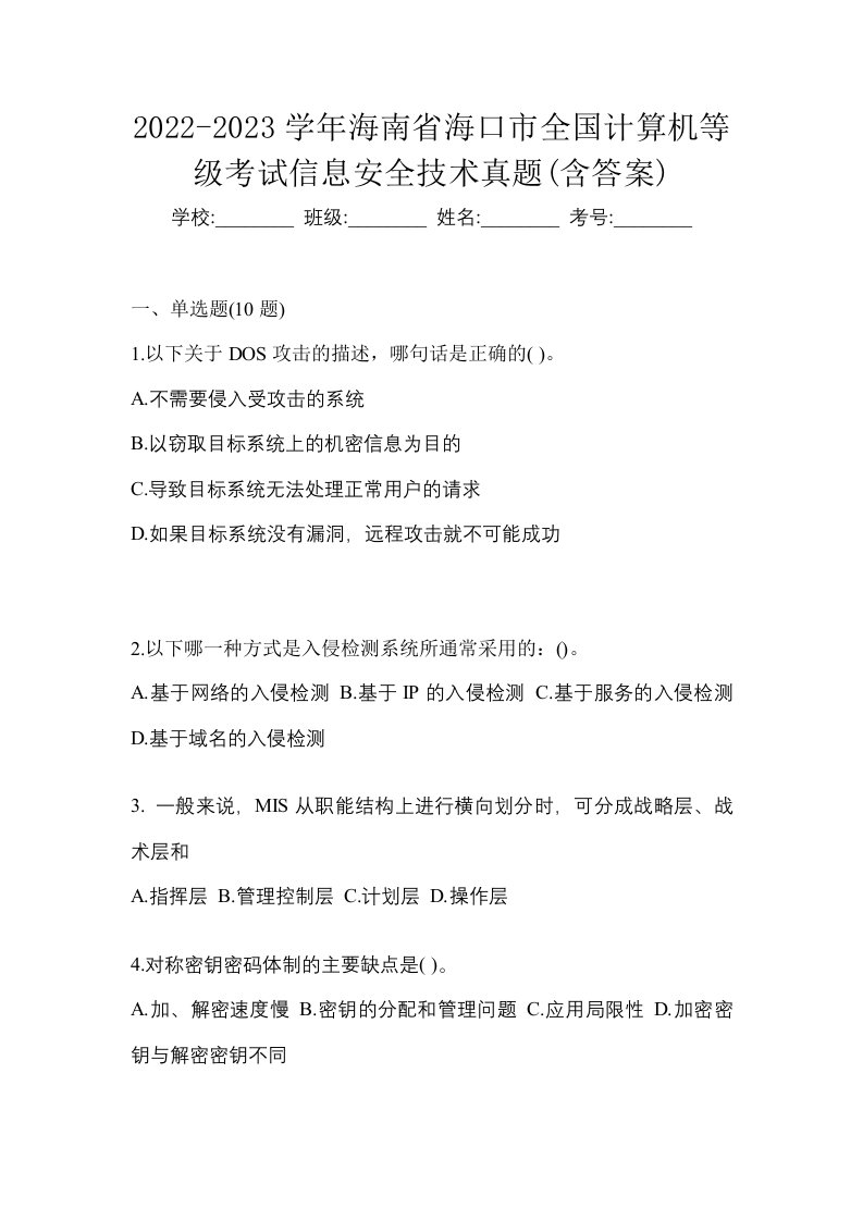 2022-2023学年海南省海口市全国计算机等级考试信息安全技术真题含答案