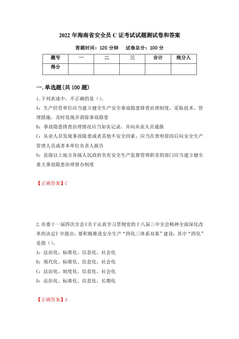 2022年海南省安全员C证考试试题测试卷和答案80