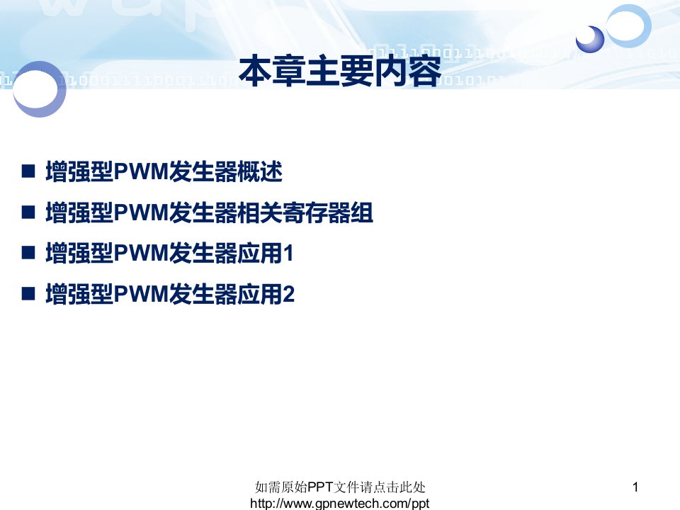 STC单片机增强型PWM发生器原理和应用PPT讲座