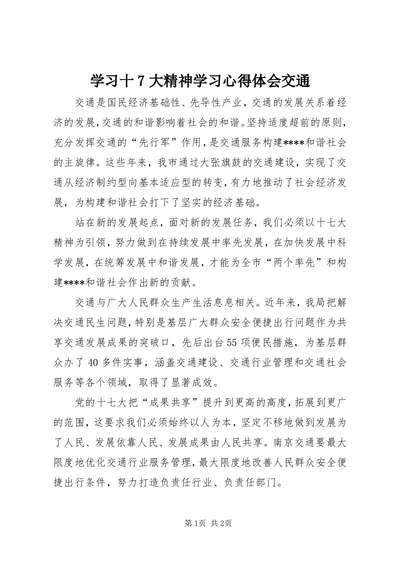 7学习十7大精神学习心得体会交通