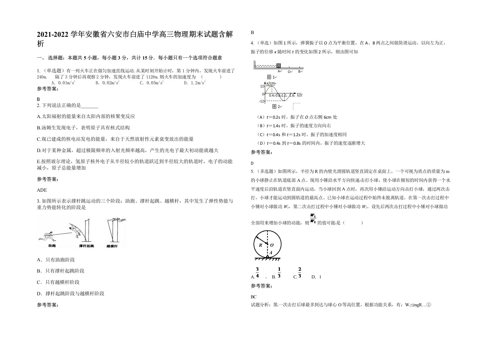 2021-2022学年安徽省六安市白庙中学高三物理期末试题含解析