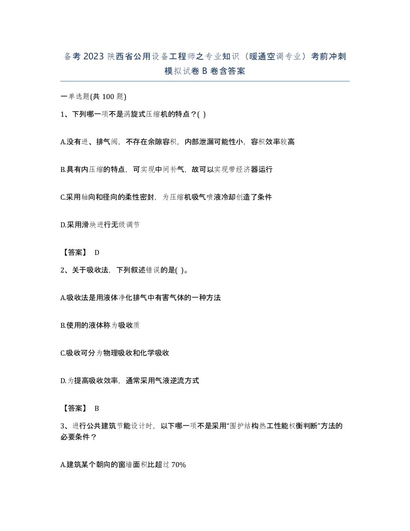 备考2023陕西省公用设备工程师之专业知识暖通空调专业考前冲刺模拟试卷B卷含答案