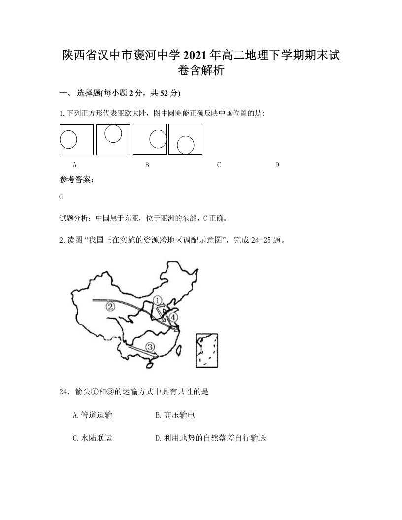 陕西省汉中市褒河中学2021年高二地理下学期期末试卷含解析