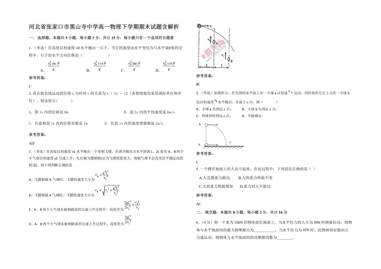 河北省张家口市黑山寺中学高一物理下学期期末试题含解析