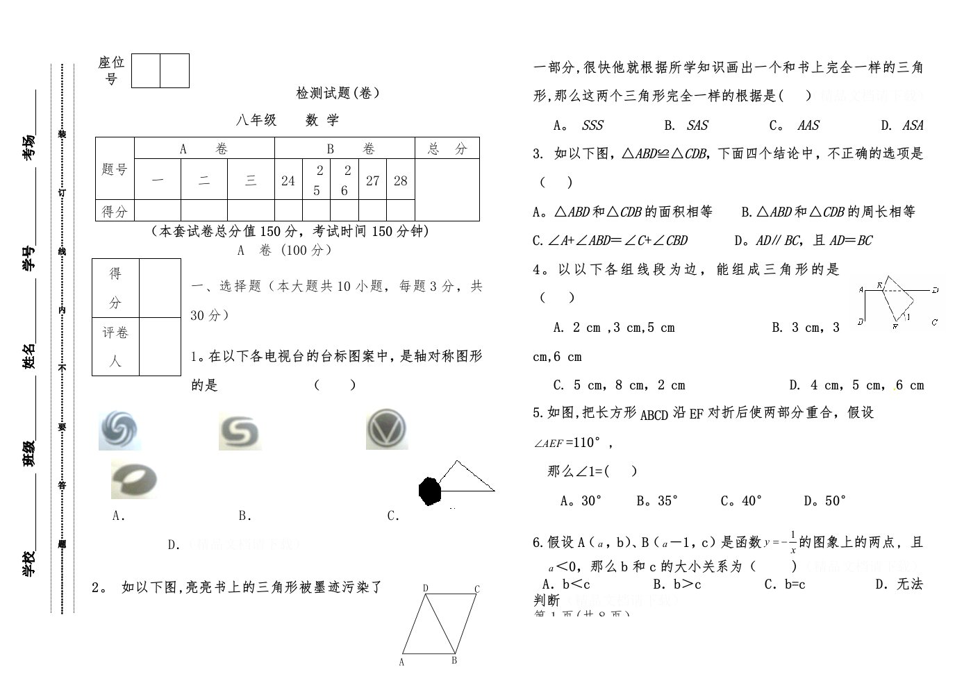 八年级数学统考试题