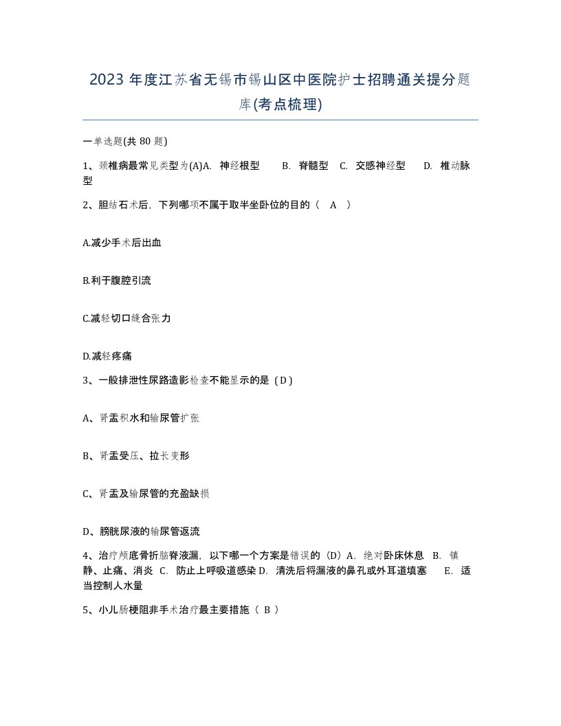 2023年度江苏省无锡市锡山区中医院护士招聘通关提分题库考点梳理