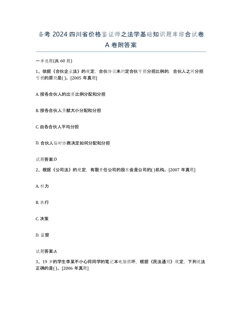 备考2024四川省价格鉴证师之法学基础知识题库综合试卷A卷附答案