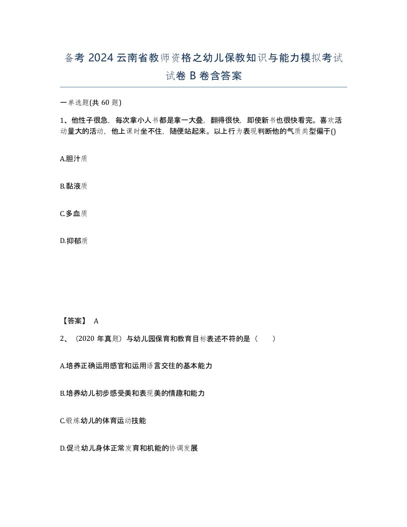 备考2024云南省教师资格之幼儿保教知识与能力模拟考试试卷B卷含答案