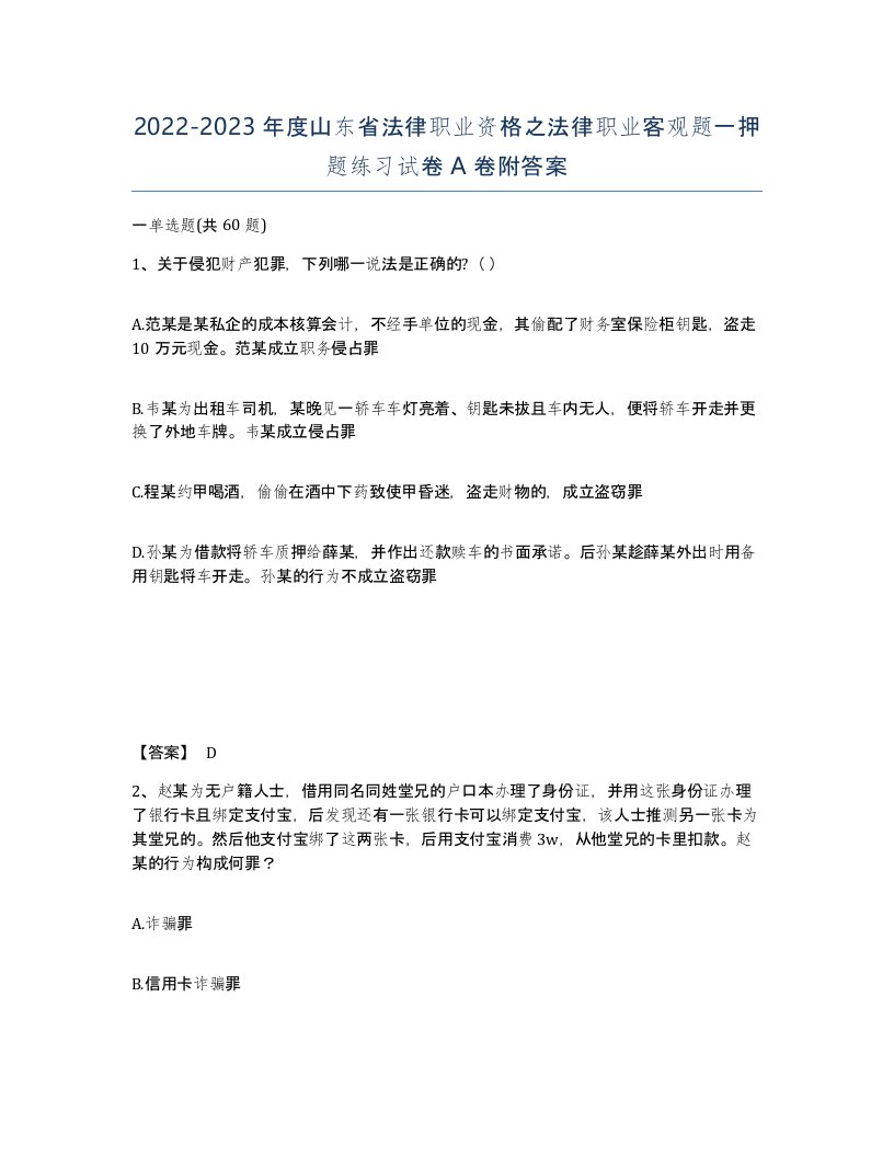 2022-2023年度山东省法律职业资格之法律职业客观题一押题练习试卷A卷附答案