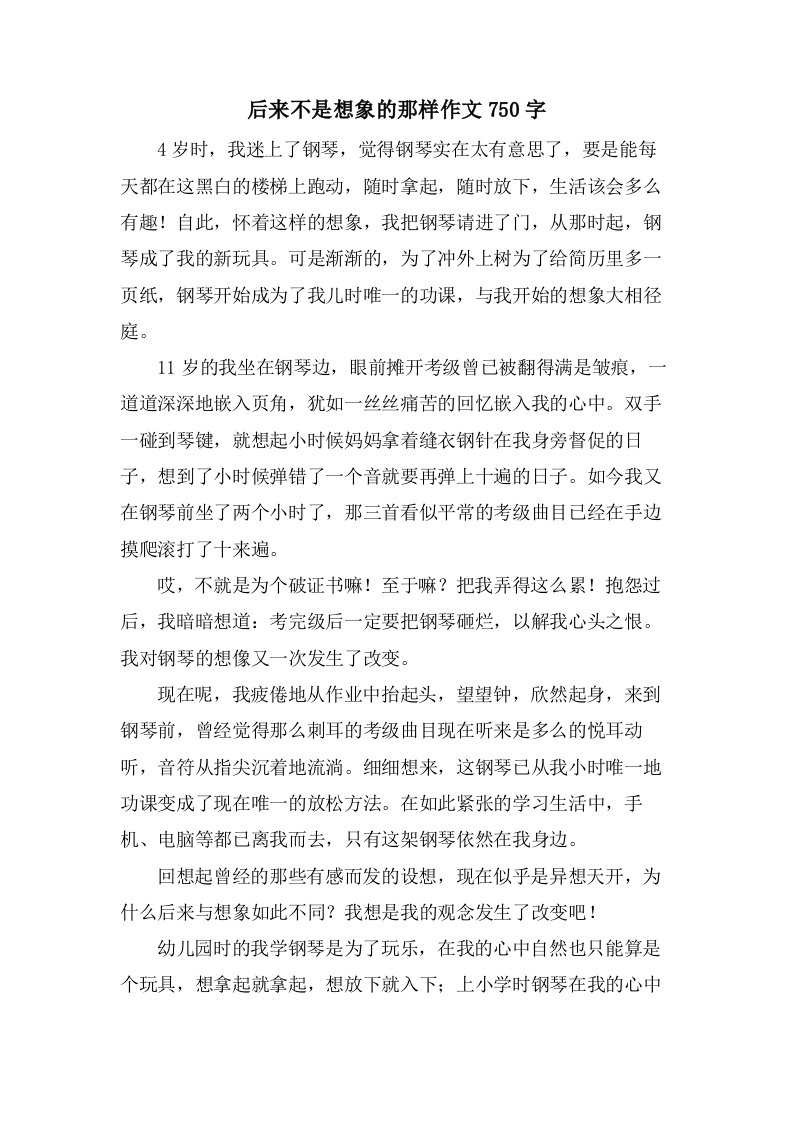 后来不是想象的那样作文750字