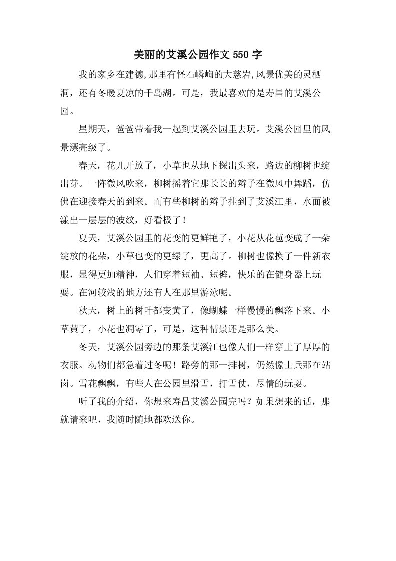 美丽的艾溪公园作文550字