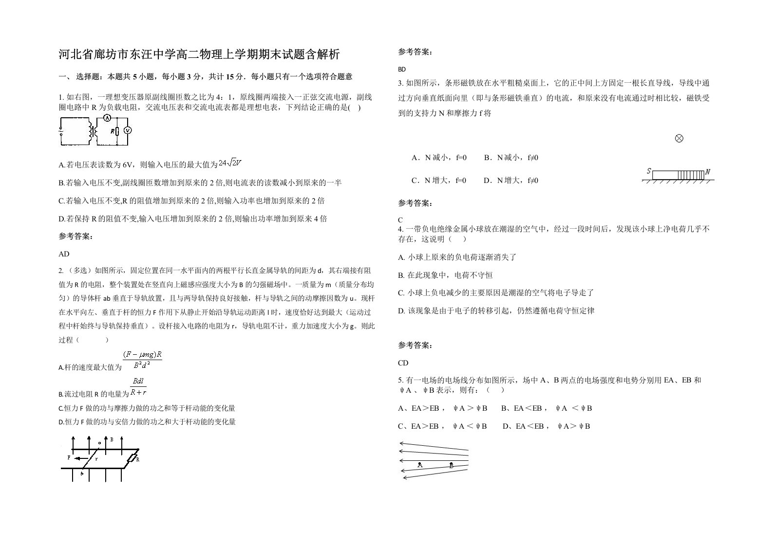 河北省廊坊市东汪中学高二物理上学期期末试题含解析