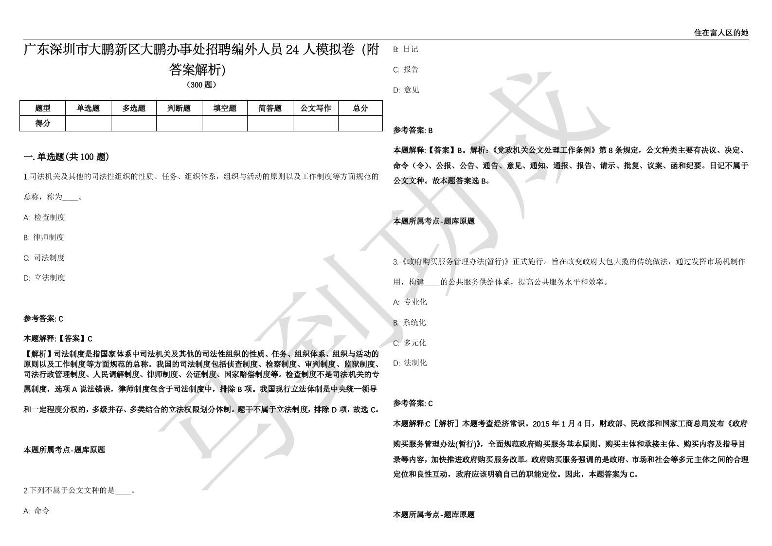 广东深圳市大鹏新区大鹏办事处招聘编外人员24人模拟卷（附答案解析）