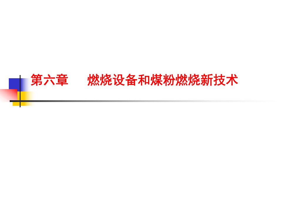 第六章燃烧设备和煤粉燃烧新技术