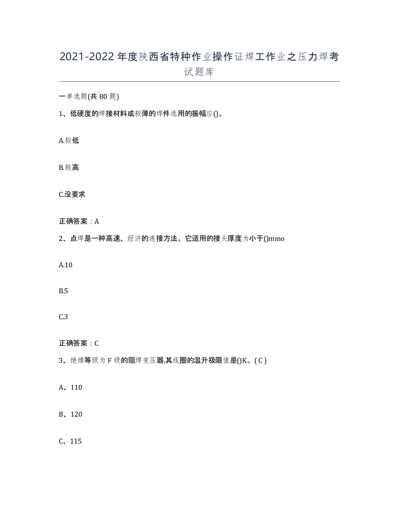 20212022年度陕西省特种作业操作证焊工作业之压力焊考试题库