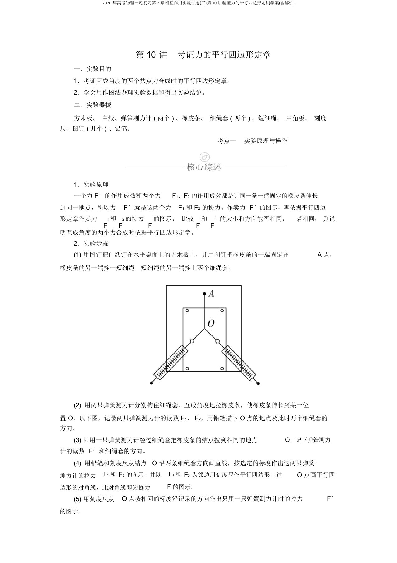 2020年高考物理一轮复习第2章相互作用实验专题(三)第10讲验证力的平行四边形定则学案(含解析)