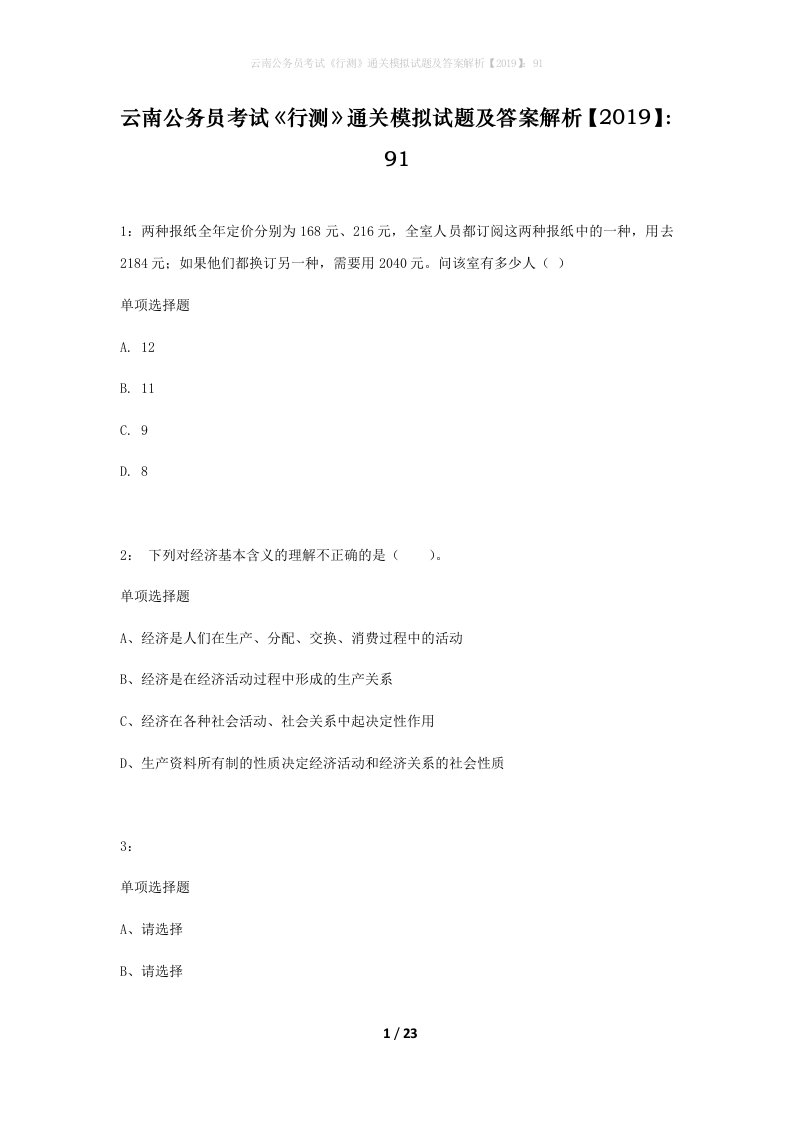 云南公务员考试行测通关模拟试题及答案解析201991_7