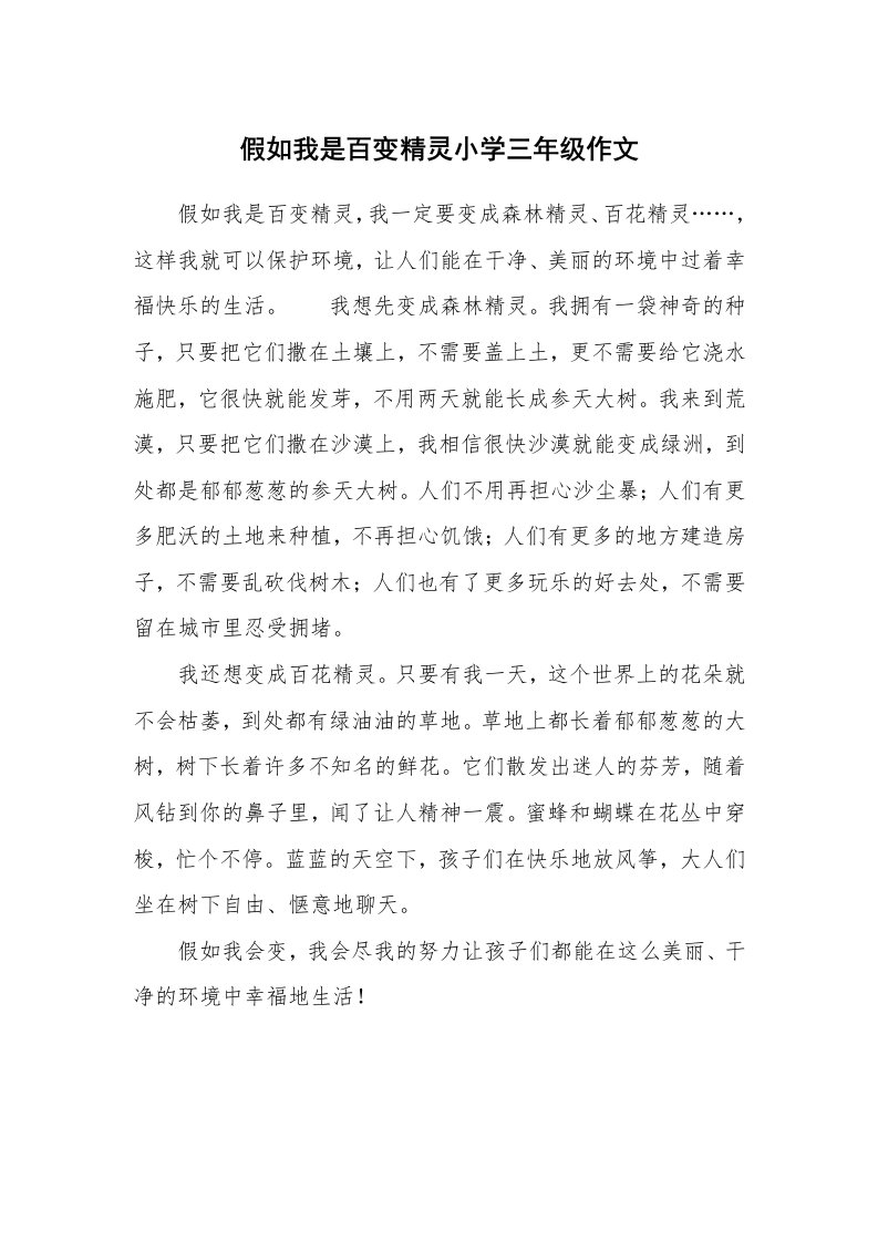 假如我是百变精灵小学三年级作文