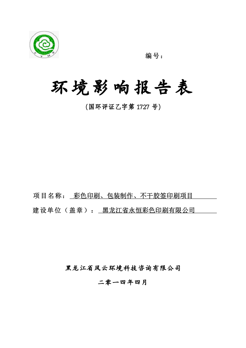 黑龙江省永恒彩色印刷有限公司厂区建设项目环境影响报告书