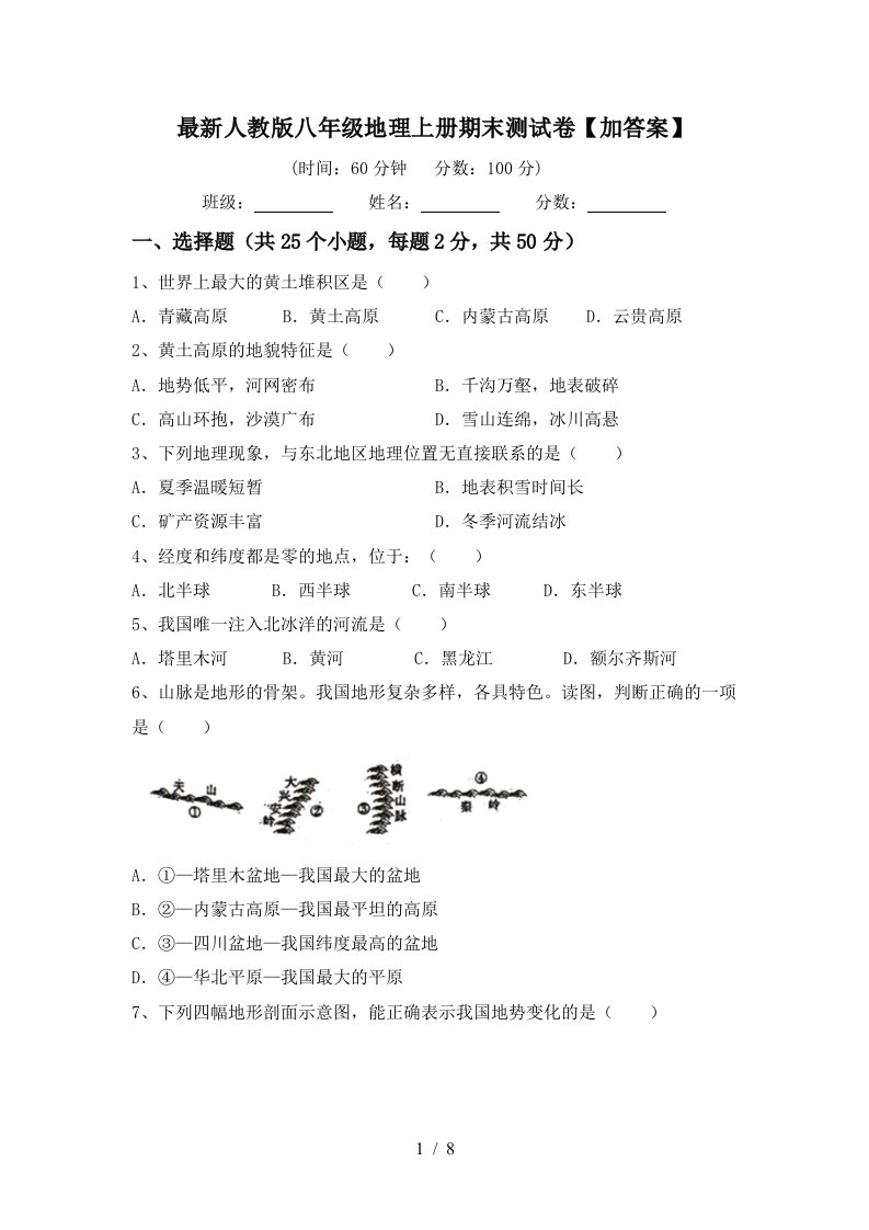 最新人教版八年级地理上册期末测试卷加答案