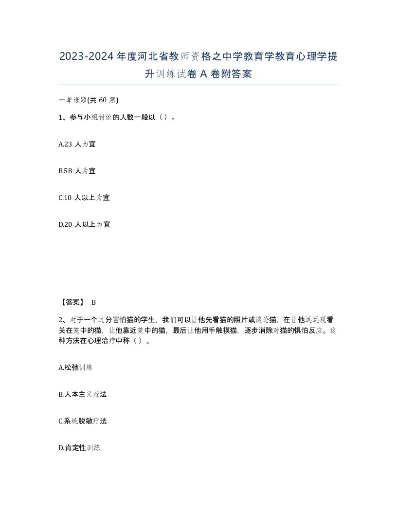 2023-2024年度河北省教师资格之中学教育学教育心理学提升训练试卷A卷附答案