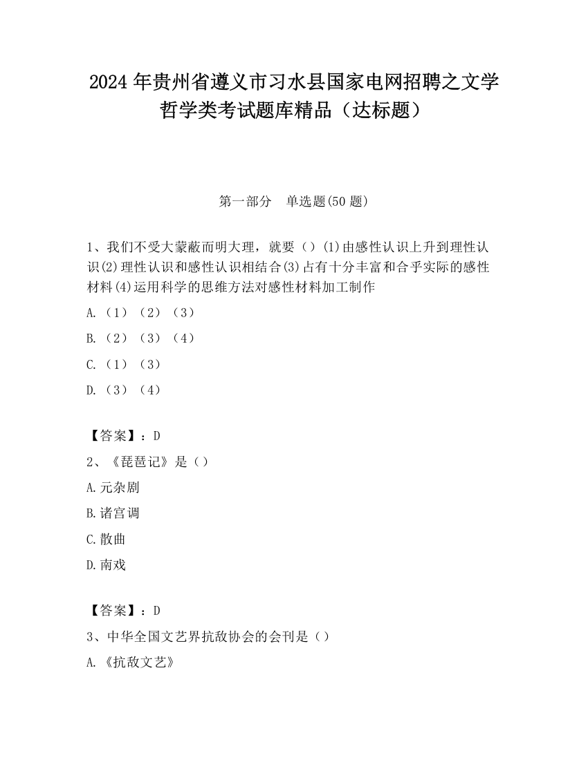 2024年贵州省遵义市习水县国家电网招聘之文学哲学类考试题库精品（达标题）